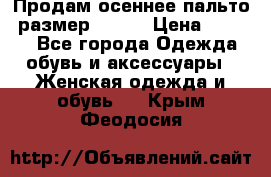 Продам осеннее пальто, размер 42-44 › Цена ­ 3 000 - Все города Одежда, обувь и аксессуары » Женская одежда и обувь   . Крым,Феодосия